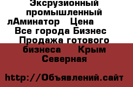 Эксрузионный промышленный лАминатор › Цена ­ 100 - Все города Бизнес » Продажа готового бизнеса   . Крым,Северная